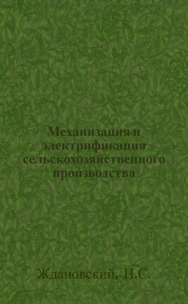 Механизация и электрификация сельскохозяйственного производства : Для агр. и зоотехн. фак.