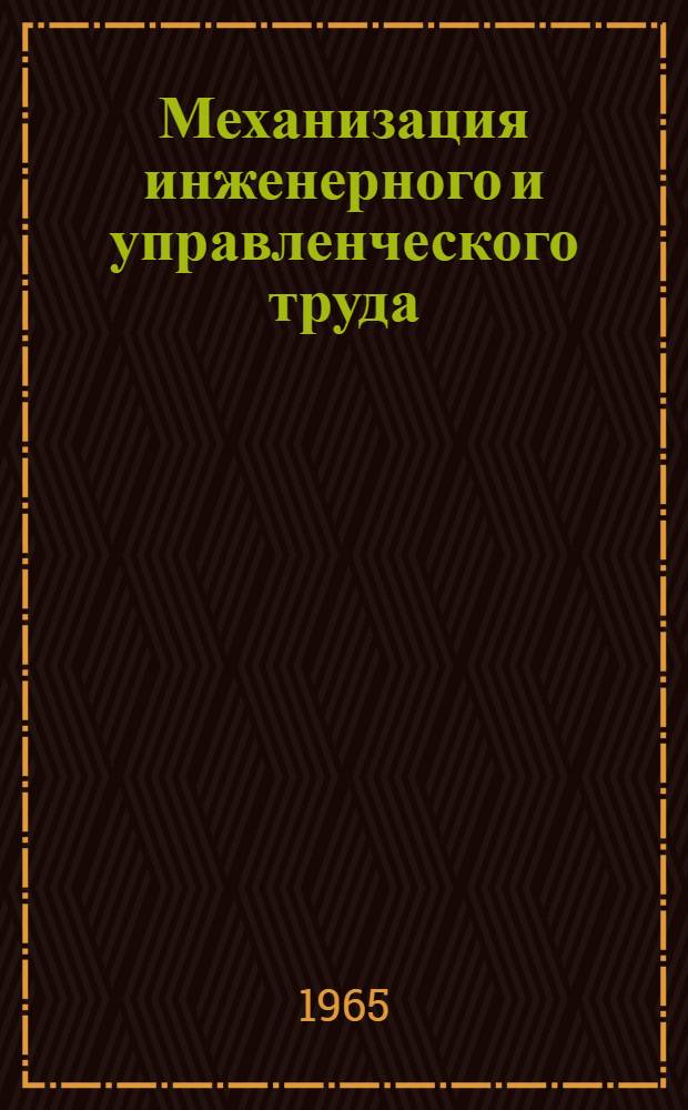 Механизация инженерного и управленческого труда
