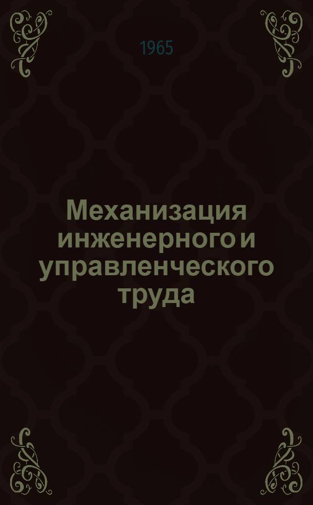 Механизация инженерного и управленческого труда : (Сборник докладов семинара)