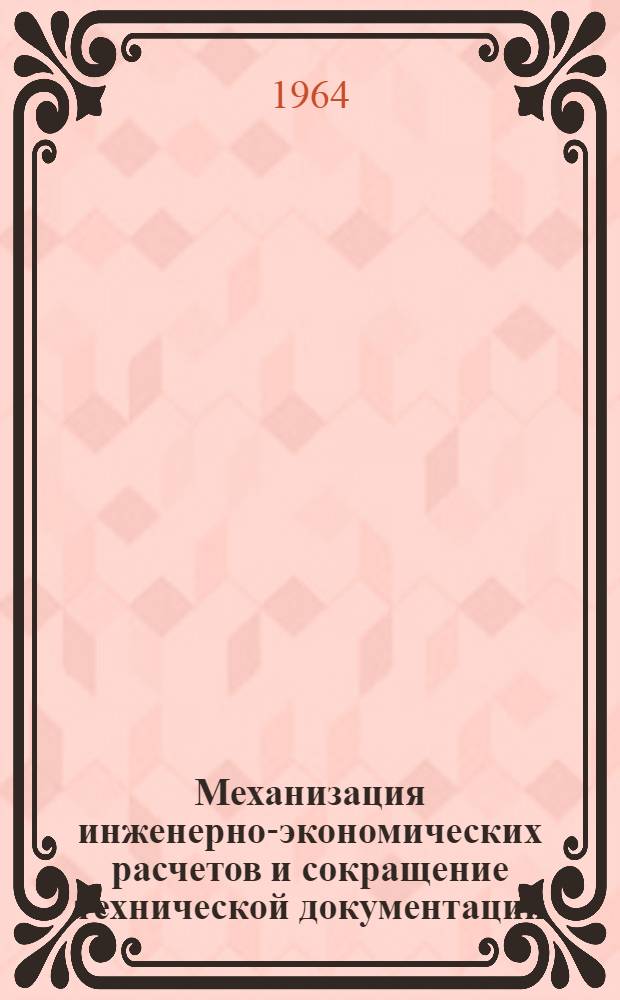 Механизация инженерно-экономических расчетов и сокращение технической документации : Сборник статей