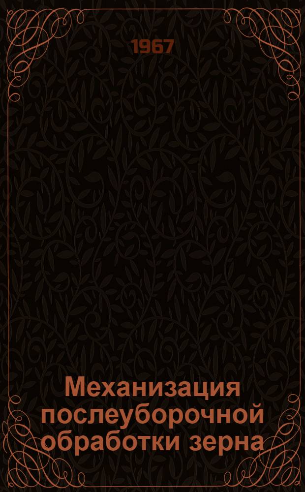 Механизация послеуборочной обработки зерна : (Реферативная подборка)