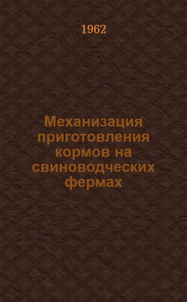 Механизация приготовления кормов на свиноводческих фермах