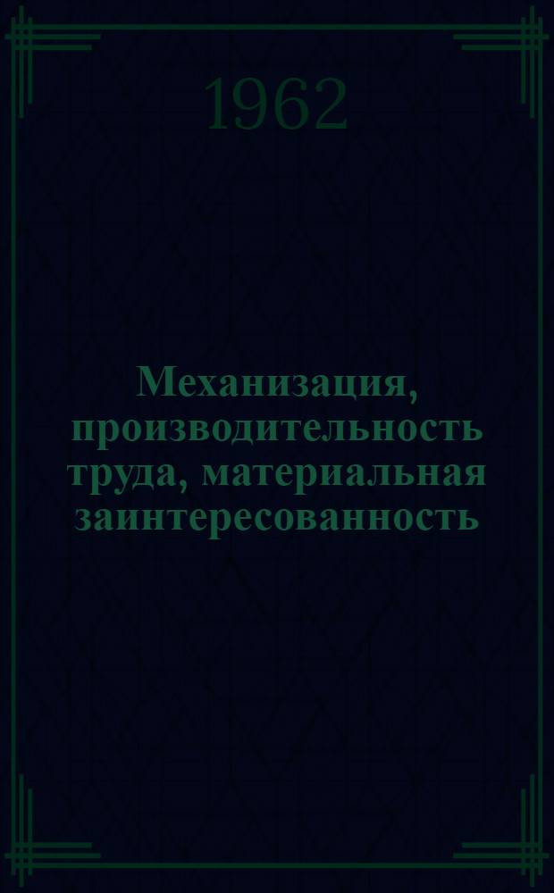 Механизация, производительность труда, материальная заинтересованность : Сборник