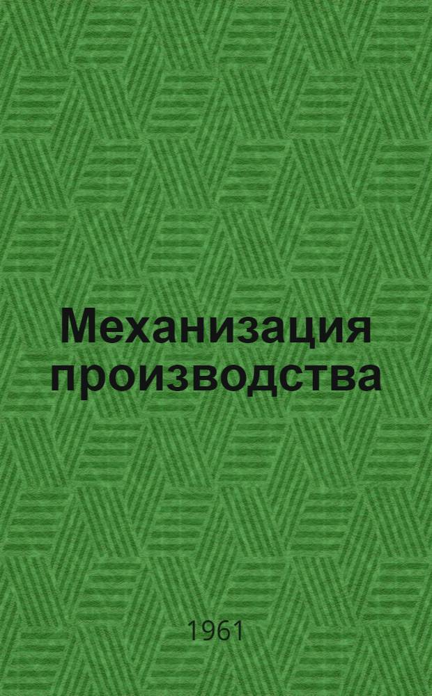 Механизация производства : Цепные передачи. Пластмасса для подшипников : Сборник статей