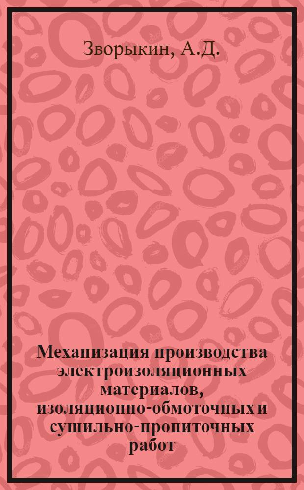 Механизация производства электроизоляционных материалов, изоляционно-обмоточных и сушильно-пропиточных работ