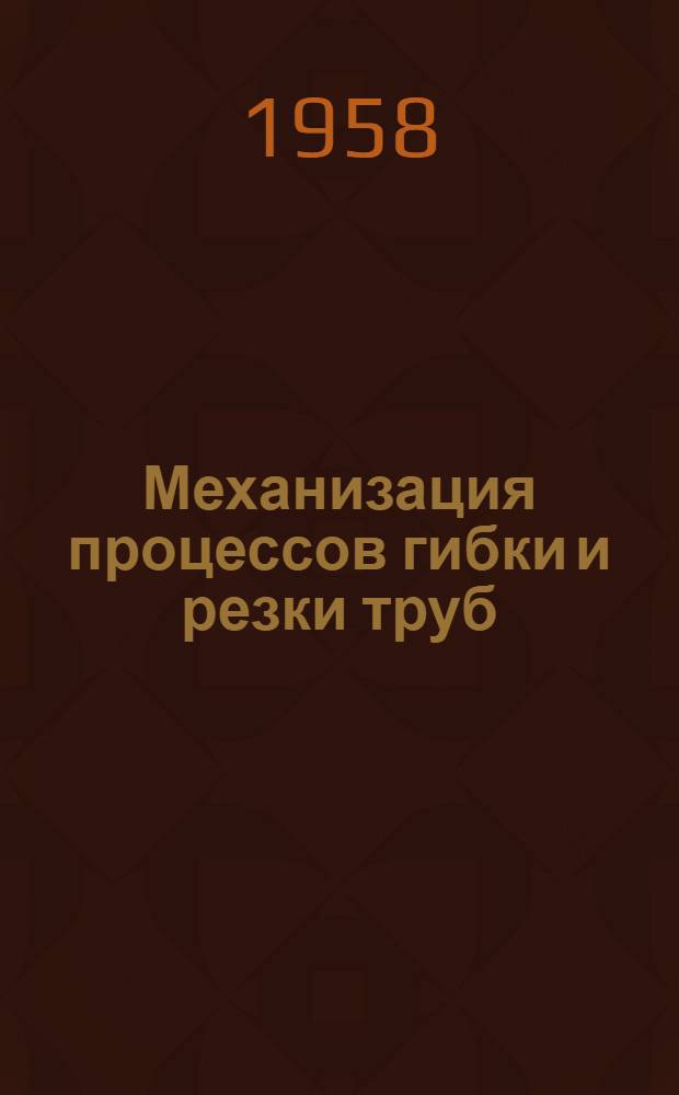 Механизация процессов гибки и резки труб : Сборник статей