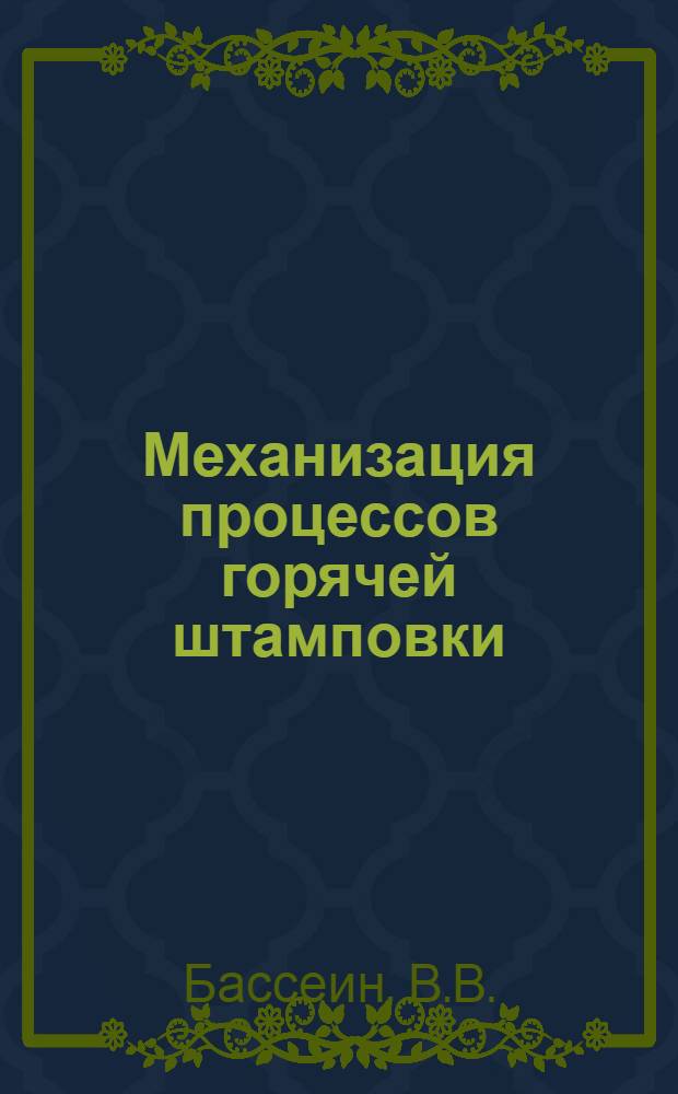 Механизация процессов горячей штамповки : Альбом чертежей