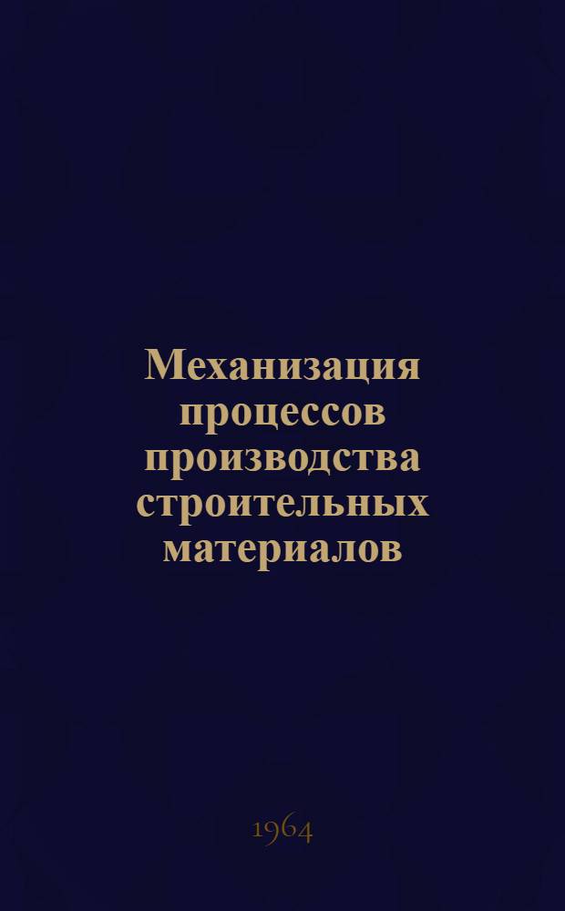 Механизация процессов производства строительных материалов : Сборник описаний рац. предложений