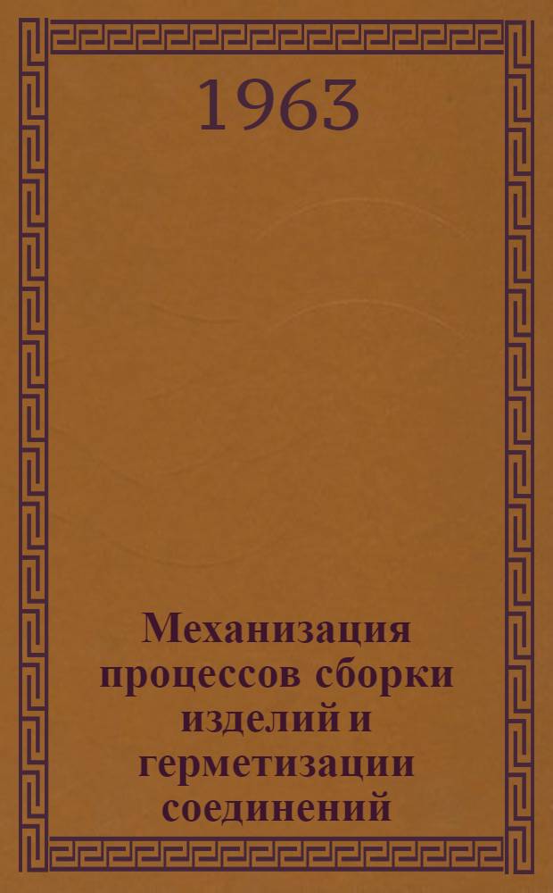 Механизация процессов сборки изделий и герметизации соединений : Сборник статей