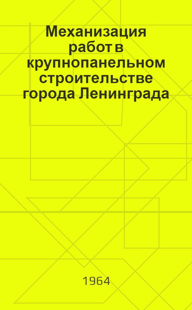 Механизация работ в крупнопанельном строительстве города Ленинграда : (Опыт работы Главленинградстроя)