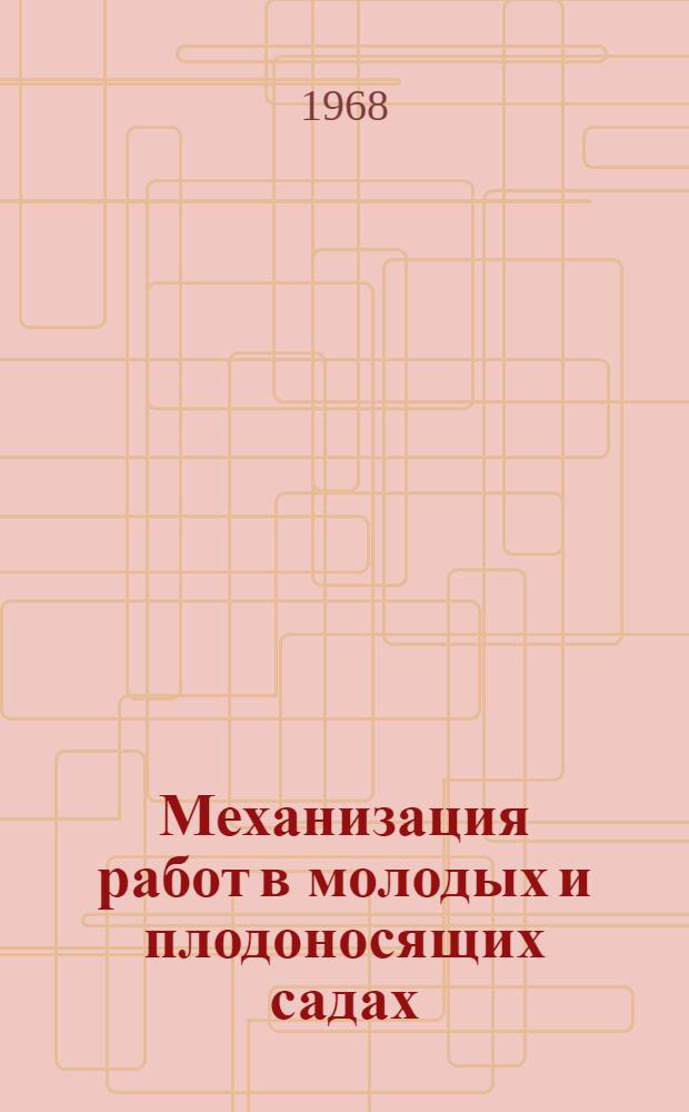 Механизация работ в молодых и плодоносящих садах : (Метод. материалы)