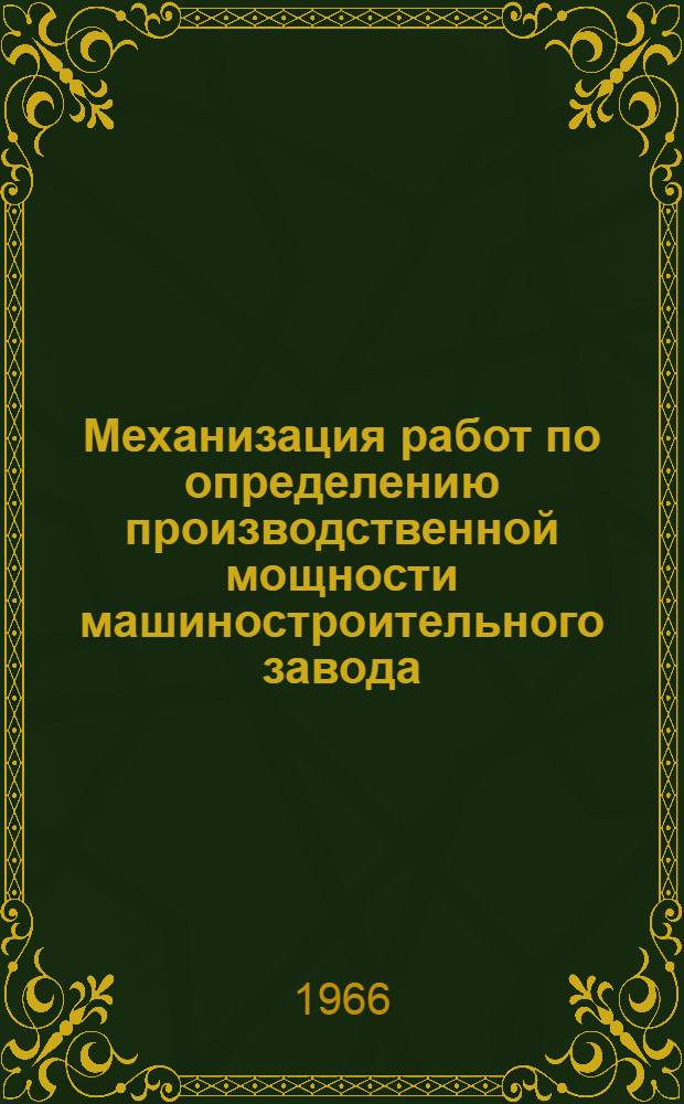 Механизация работ по определению производственной мощности машиностроительного завода : (Применительно к крупносерийному и массово-поточному производству)