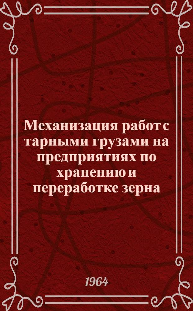 Механизация работ с тарными грузами на предприятиях по хранению и переработке зерна