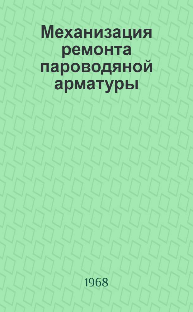 Механизация ремонта пароводяной арматуры
