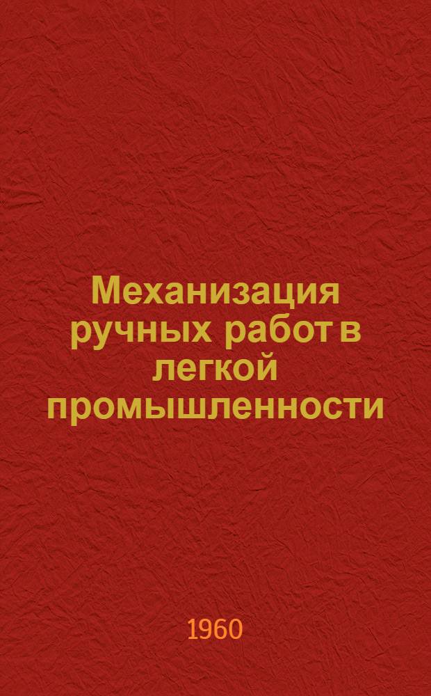 Механизация ручных работ в легкой промышленности