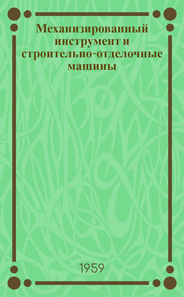 Механизированный инструмент и строительно-отделочные машины : Каталог-справочник