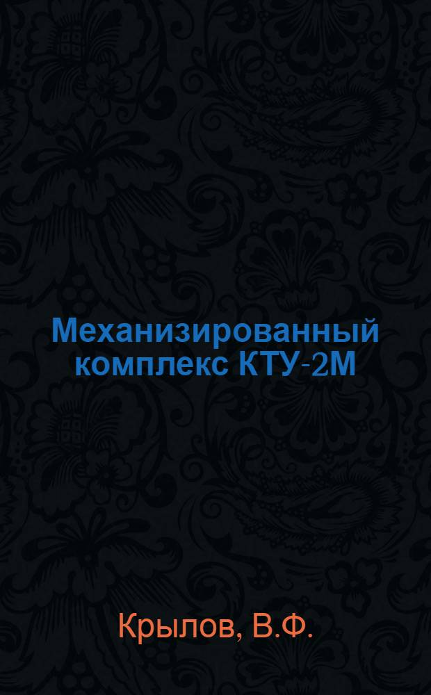 Механизированный комплекс КТУ-2М : (Руководство по уходу и эксплуатации)