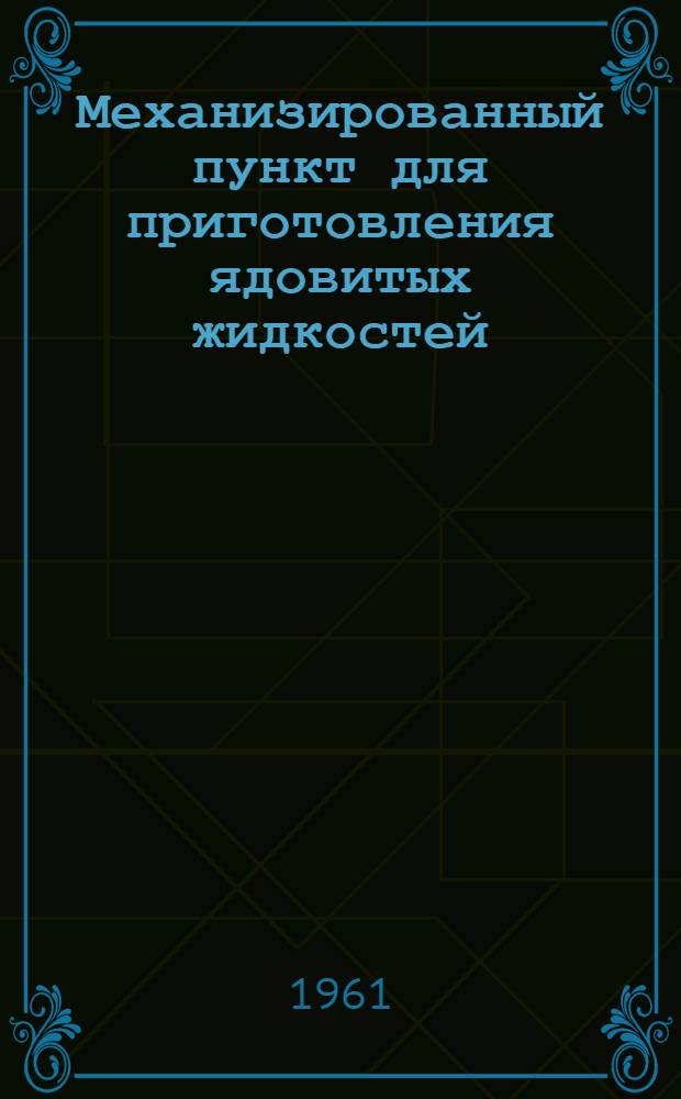 Механизированный пункт для приготовления ядовитых жидкостей : Рекомендация