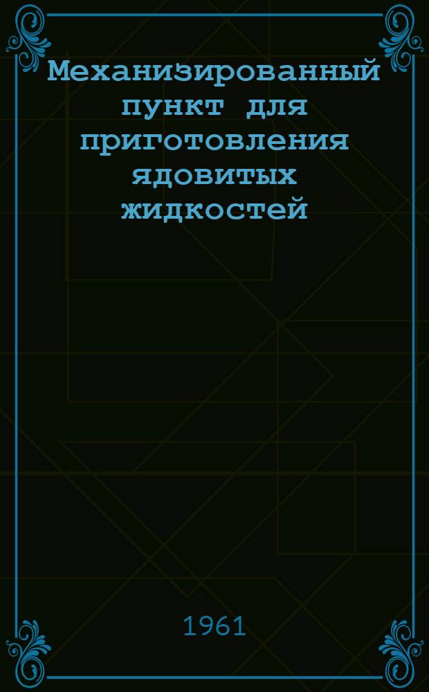 Механизированный пункт для приготовления ядовитых жидкостей : Рекомендация