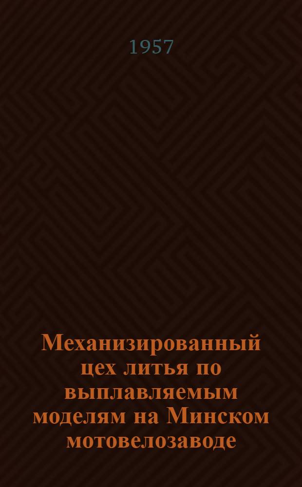 Механизированный цех литья по выплавляемым моделям на Минском мотовелозаводе : (Проект, разраб. НИИАвтопромом)