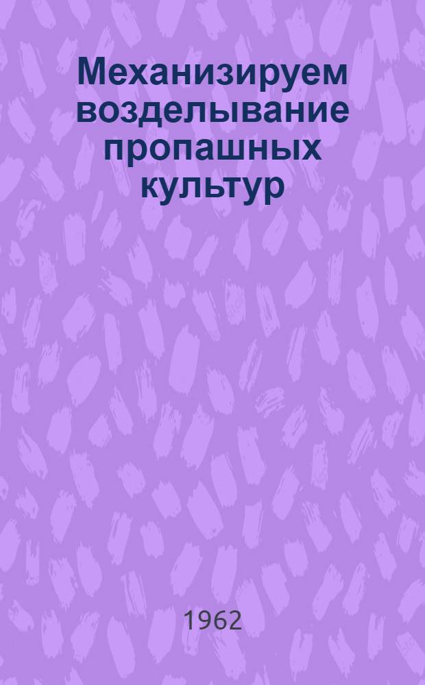 Механизируем возделывание пропашных культур : Сборник статей