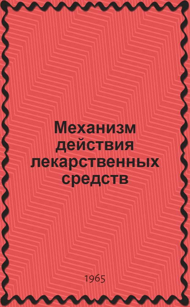 Механизм действия лекарственных средств : Сборник статей