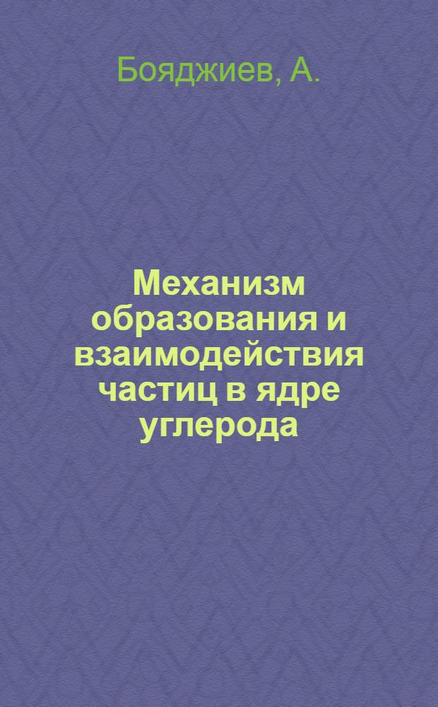 Механизм образования и взаимодействия частиц в ядре углерода