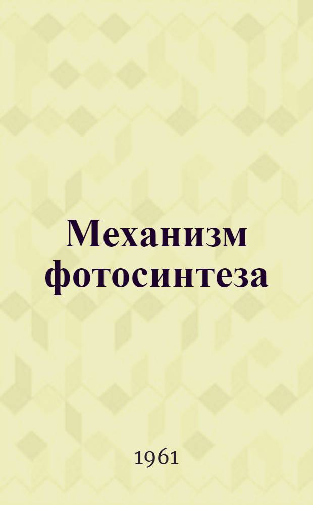 Механизм фотосинтеза