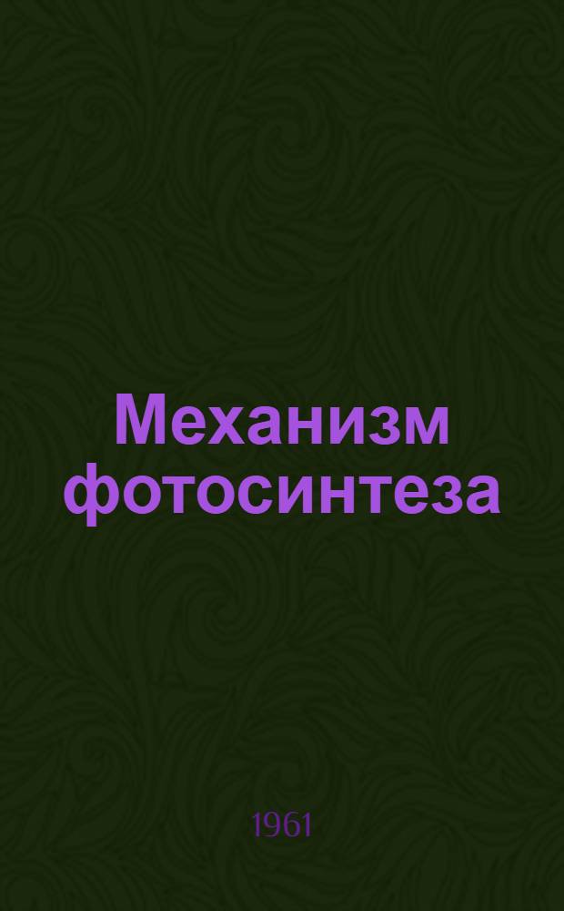 Механизм фотосинтеза