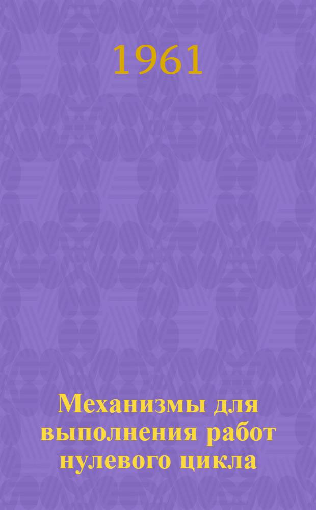Механизмы для выполнения работ нулевого цикла