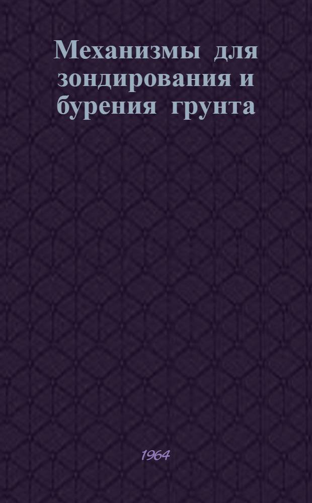 Механизмы для зондирования и бурения грунта : Установка С-832 и станок ПВБС-15