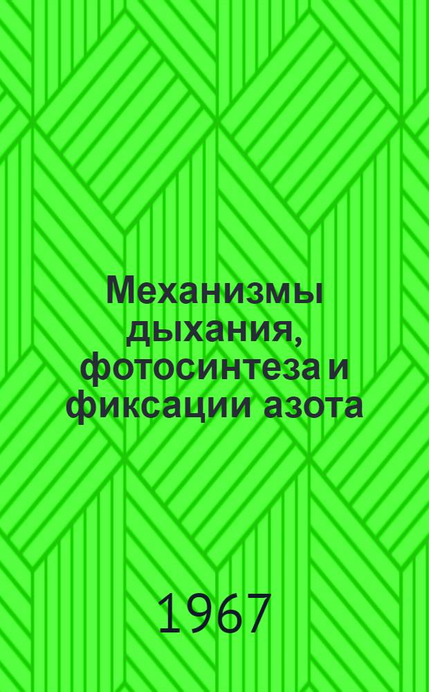 Механизмы дыхания, фотосинтеза и фиксации азота : Сборник статей