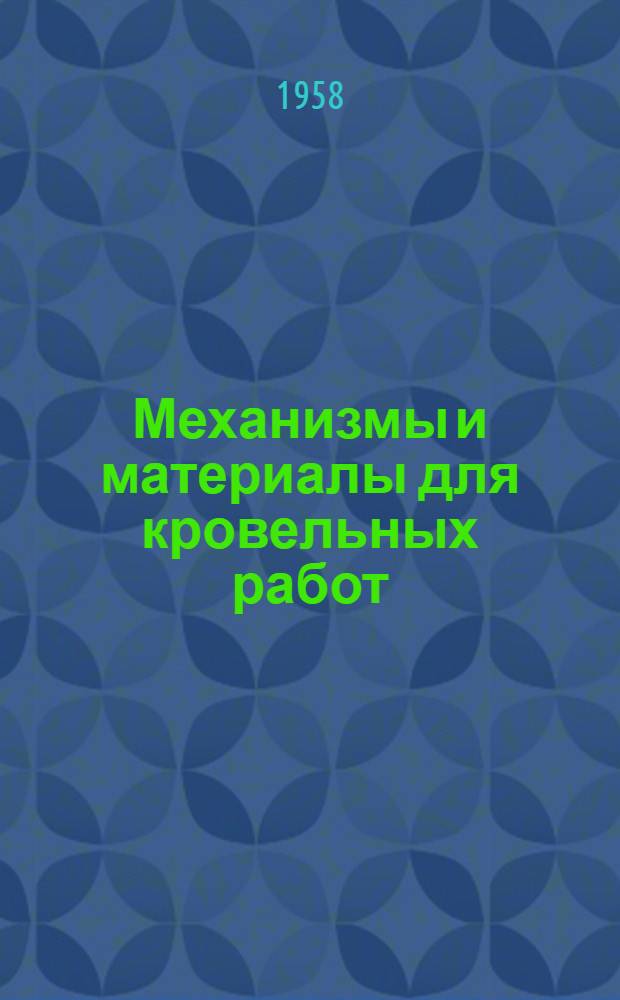 Механизмы и материалы для кровельных работ : Сборник статей из иностр. журн.