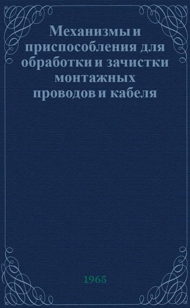 Механизмы и приспособления для обработки и зачистки монтажных проводов и кабеля