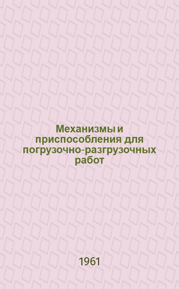 Механизмы и приспособления для погрузочно-разгрузочных работ : Сборник описаний, изобретений и рац. предложений