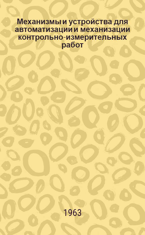 Механизмы и устройства для автоматизации и механизации контрольно-измерительных работ : Альбом