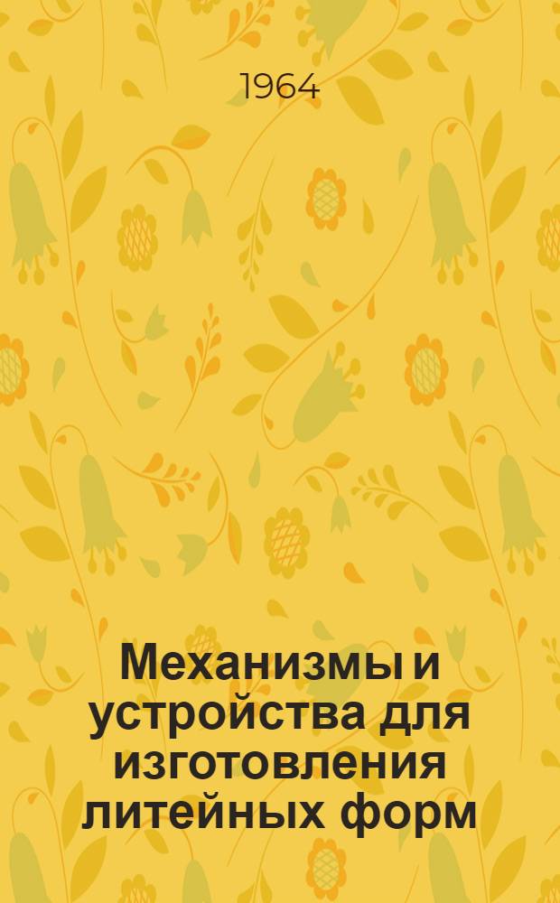 Механизмы и устройства для изготовления литейных форм : Альбом