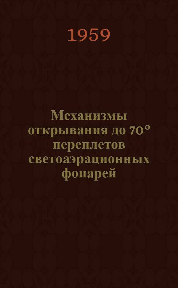 Механизмы открывания до 70° переплетов светоаэрационных фонарей : Серия ПР-05-35 : Рабочие чертежи
