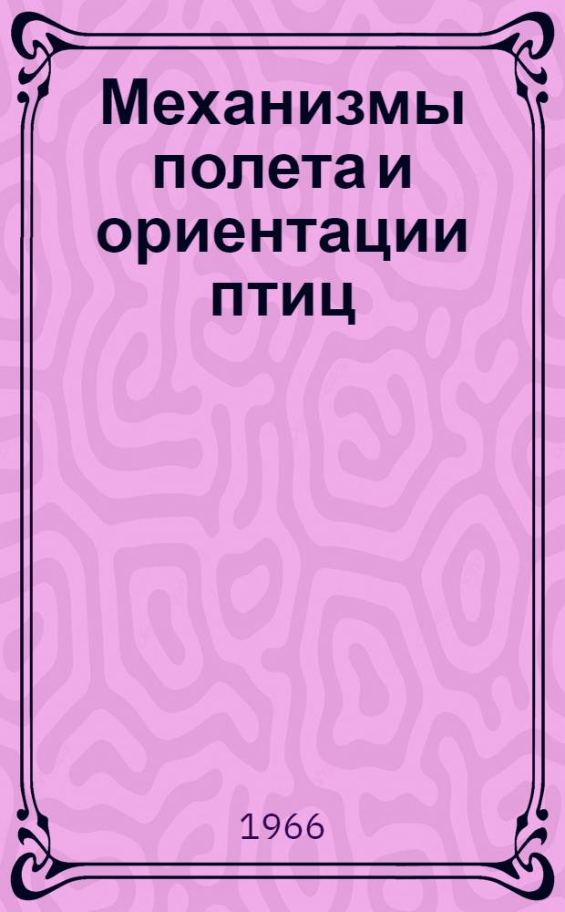 Механизмы полета и ориентации птиц : Сборник статей