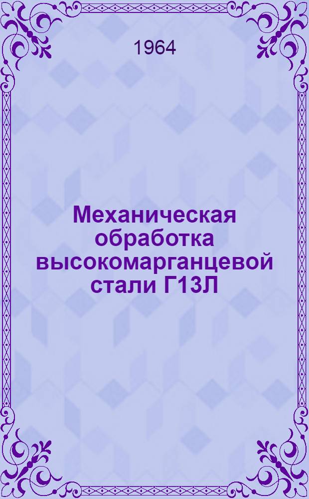 Механическая обработка высокомарганцевой стали Г13Л