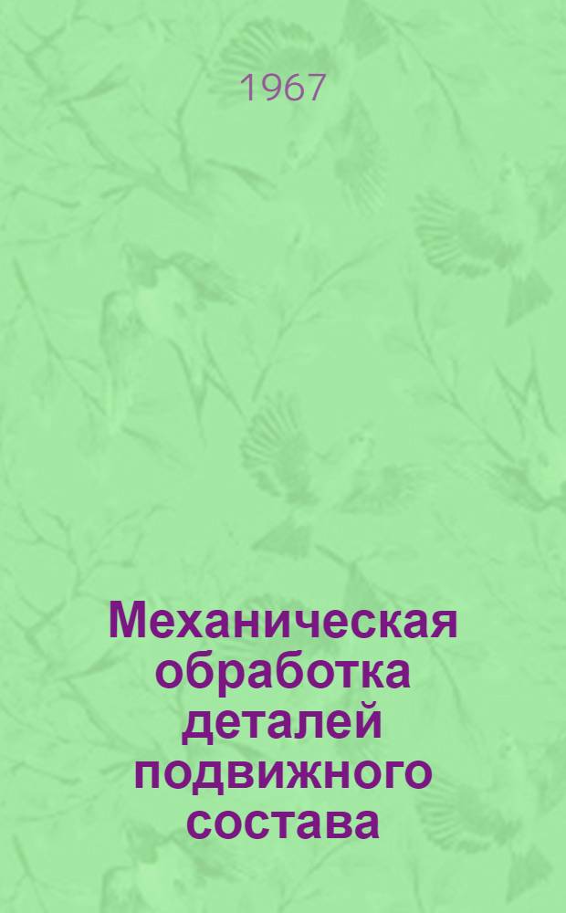 Механическая обработка деталей подвижного состава : Сборник статей