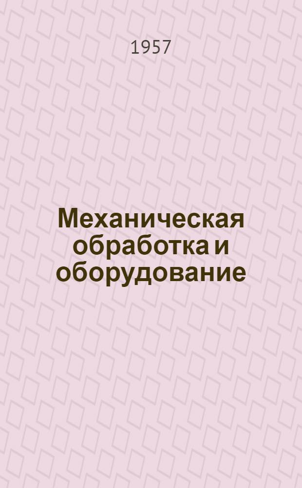 Механическая обработка и оборудование : Сборник статей