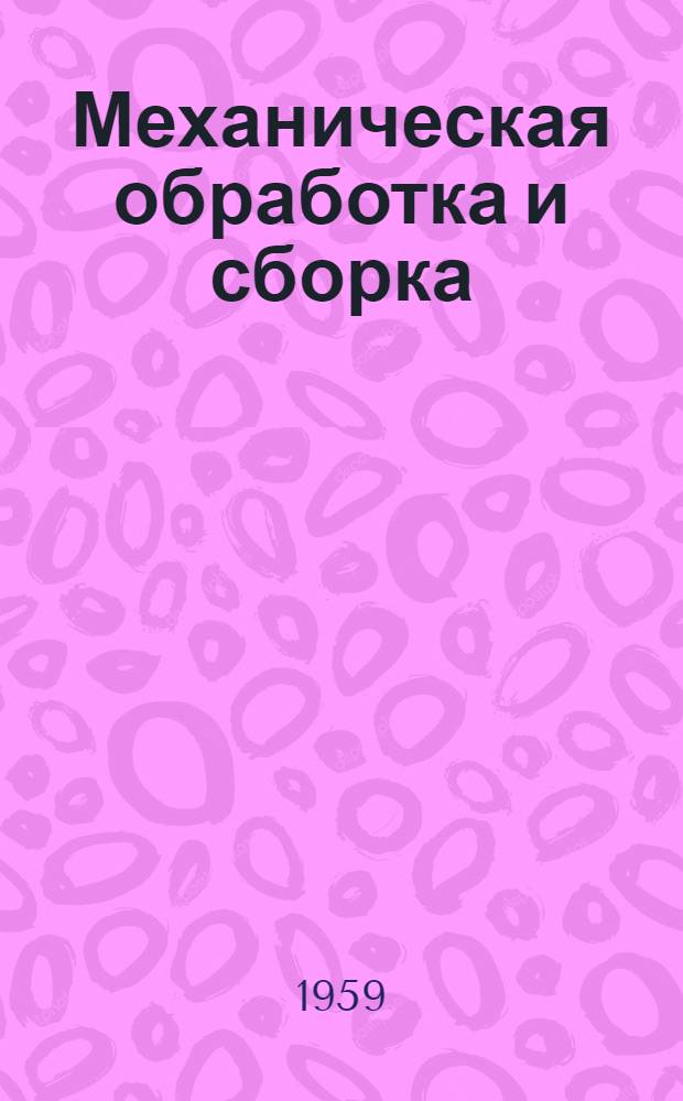 Механическая обработка и сборка : Сборник статей