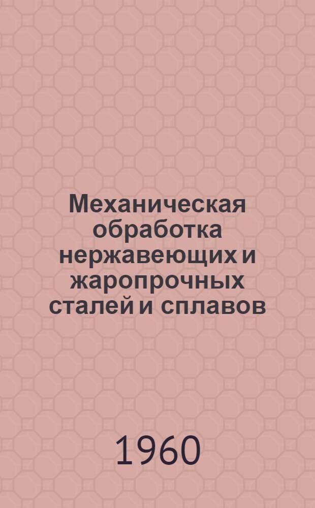 Механическая обработка нержавеющих и жаропрочных сталей и сплавов : (Библиогр. указатель)