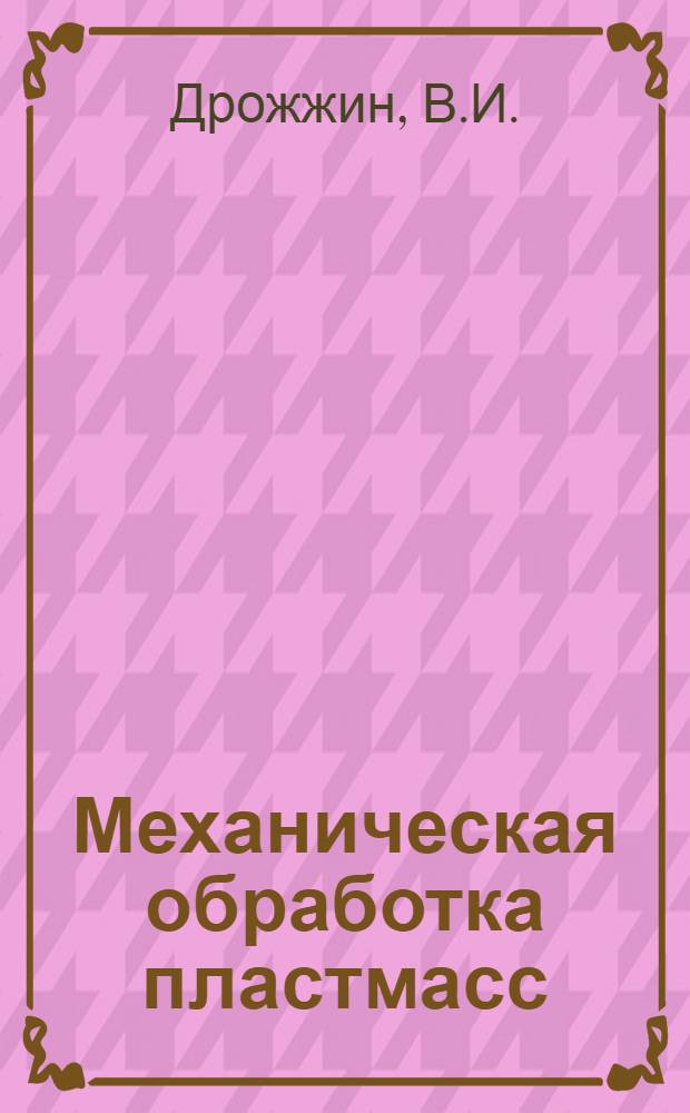 Механическая обработка пластмасс : Фрезерование