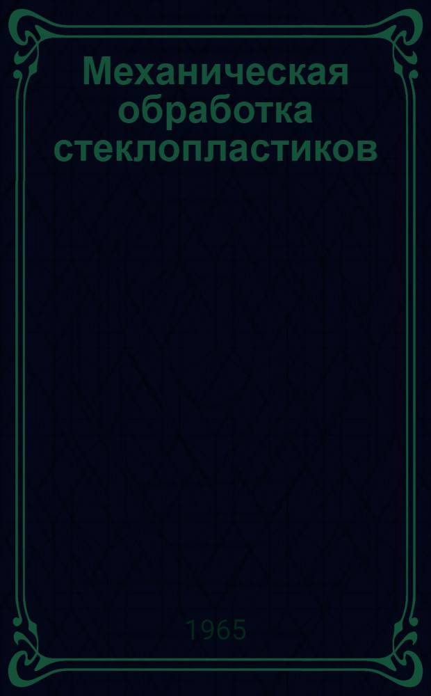 Механическая обработка стеклопластиков