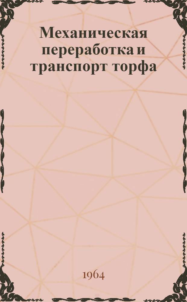 Механическая переработка и транспорт торфа : Сборник статей