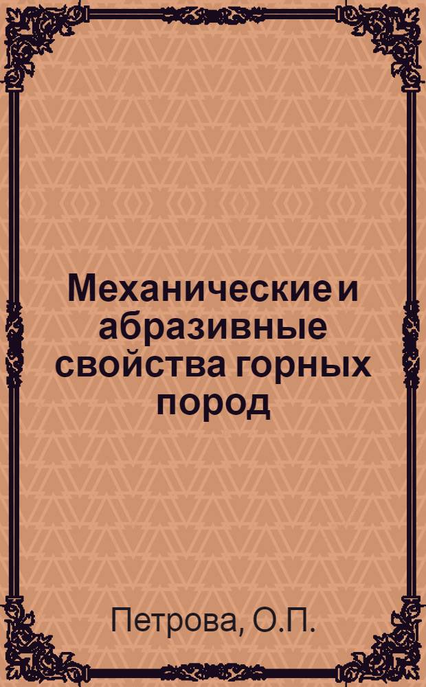 Механические и абразивные свойства горных пород