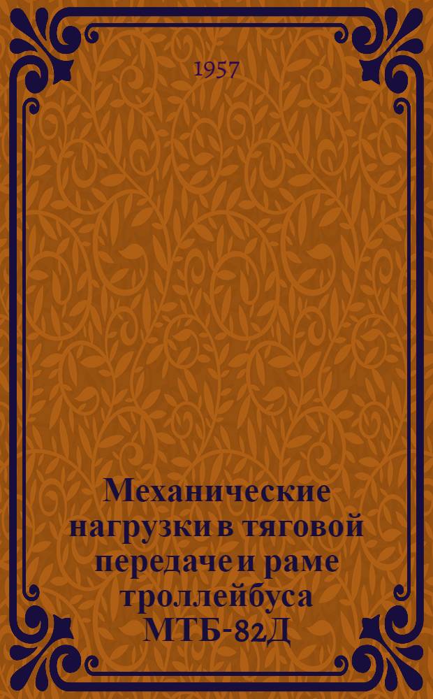 Механические нагрузки в тяговой передаче и раме троллейбуса МТБ-82Д