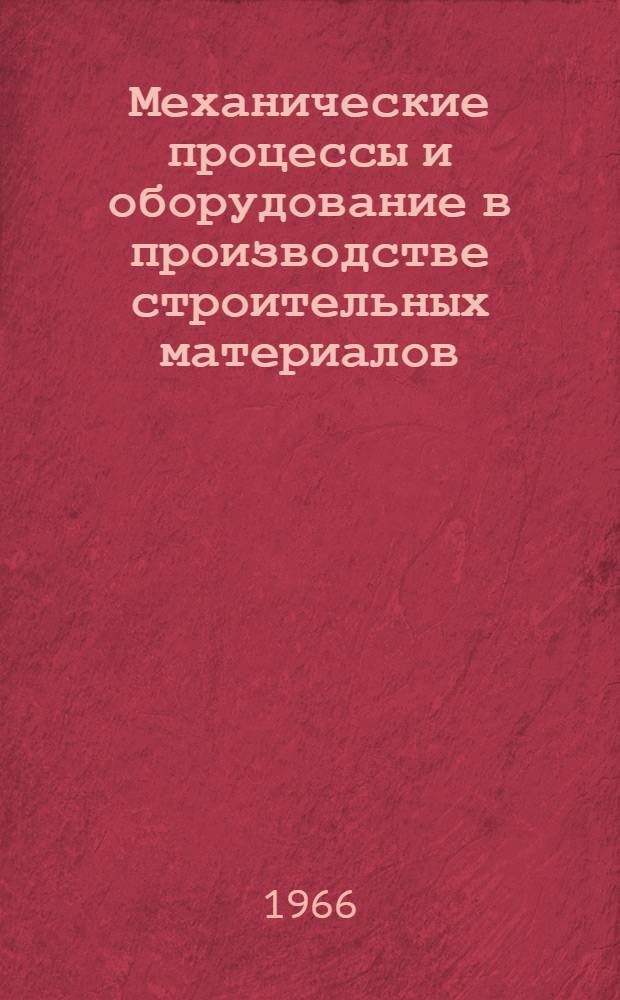 Механические процессы и оборудование в производстве строительных материалов : (Дозирование, дробление, измельчение, сепарация, смешивание, вибрирование, экструзия) : Сборник статей